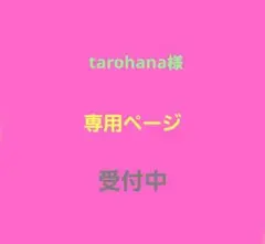 tarohana様専用ページ