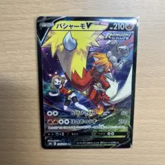 2025年最新】バシャーモv csrの人気アイテム - メルカリ