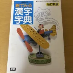 小学生の絵でみる漢字字典 改訂新版 学研