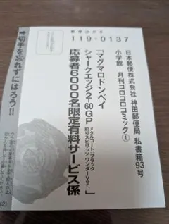 コロコロコミック　はがき　マグマロドンベイ　シャークエッジ　有料　応募者