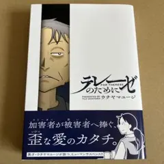 テレーゼのために