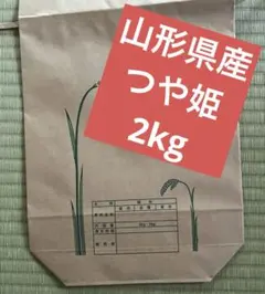 【つや姫山形県産ブランド米】2kg 7年度産 農家のおこめ　精米8年6月13日のサムネイル