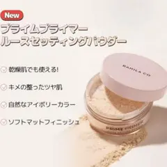 プライムプライマールースセッティングパウダー　バニラコ　パフなしのサムネイル