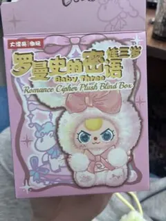 Baby Three Romance Cipher ぬいぐるみ