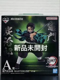 一番くじ 鬼滅の刃 上弦の参 A賞 竈門炭治郎 MASTERLISE