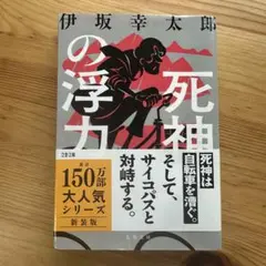 死神の浮力 新装版 伊坂幸太郎