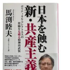 日本を蝕む新・共産主義　ポリティカル・コレクトネスの欺瞞を見破る精神再武装
