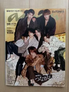 anan No.2281 SixTONES特集