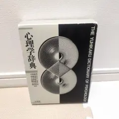 2025年最新】有斐閣心理学辞典の人気アイテム - メルカリ