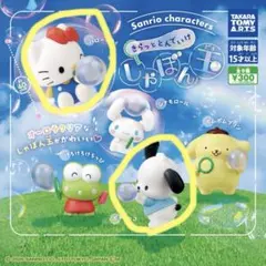 サンリオキャラクターズ　きらっととんでいけしゃぼん玉