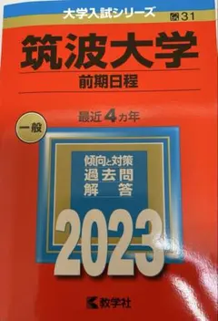 筑波大学　推薦入試　赤本　2023年　2021年　セット 筑波大学 推薦入試 赤本 2023年 2021年 セット 51UII04qyjS