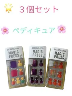 長*藤様 ダッシングディバ　マジックプレス　ペディキュア　３個セット　フット　ネ
