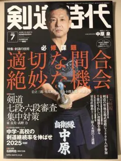 剣道時代2025年7月号