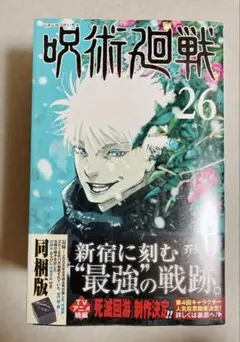 2026年最新】呪術廻戦26巻 特装版の人気アイテム - メルカリ