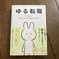 ゆる転職 : リスクを抑えて年収1000万円を目指せる生き方