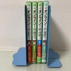 オンライン! 18、19.20.21
