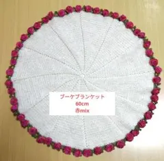 ハンドメイド　ブーケブランケット　サークル　薔薇　バラ　赤mix　編み物　花束