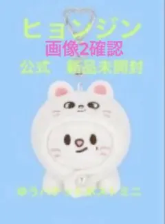 2026年最新】skzoo ヒョンジンの人気アイテム - メルカリ