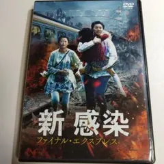 新感染 ファイナル・エクスプレス('16韓国) DVD