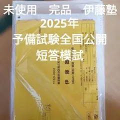 2025年最新】問題 伊藤塾の人気アイテム - メルカリ