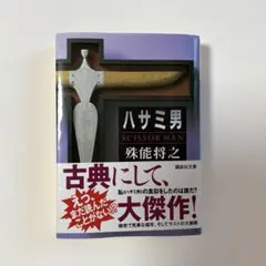 2025年最新】殊能将之の人気アイテム - メルカリ