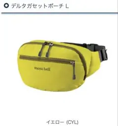 モンベル mont-bell デルタガセットポーチ L イエロー 新品のサムネイル