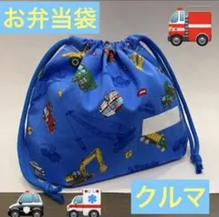 巾着747番　お弁当袋　隠しマチタイプ★乗り物柄　働く車　ネームタグ付き