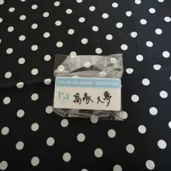 INI髙塚大夢　カプセルトイ　ネームプレート