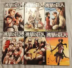 進撃の巨人 ショートストーリーズ short stories セット - メルカリ