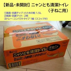 【新品未開封】ニャンとも清潔トイレ （子ねこ用）のサムネイル