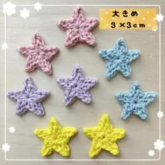 【大きめ】コットン糸の星モチーフ８枚