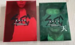SPEC 警視庁公安部公安第五課 ドラマ＆初回限定版映画〜天〜DVDセット特典