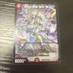 偽りの希望鬼丸「終斗」 コードミラクル鬼丸ピリオド ますます強い