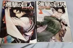 進撃の巨人 悔いなき選択 フルカラー完全版 1～2巻セット