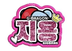 BIGBANG G-DRAGON うちわ ネームボード 文字 ジヨンのサムネイル