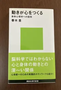 動きが心をつくる 身体心理学への招待