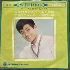 ☆EPコンパクト盤　舟木一夫と花咲く乙女たち 4曲入りのサムネイル