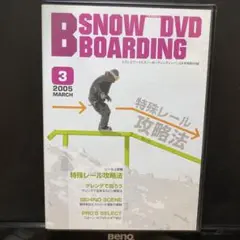 B Snowboarding DVD 2005年3月号