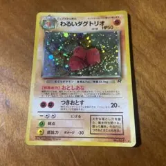 【旧裏】わるいダグトリオ ★ 第4弾拡張パック ロケット団