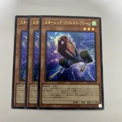 スターシップアジャストプレーン　遊戯王　3枚