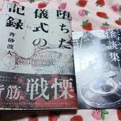堕ちた儀式の記録