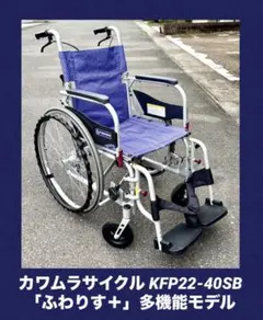 自走用車いす KFP22-40SB「ふわりす多機能タイプ（自走用）」のサムネイル