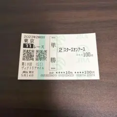 スターズオンアース　ヴィクトリアマイルC単勝馬券