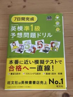英検準1級予想問題ドリル 7日間完成　旺文社