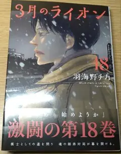 3月のライオン 18巻 初版帯付 漫画 コミック