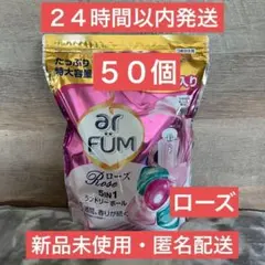 【即日発送】ジェルボール　アフューム　ローズ　50個セット 洗剤