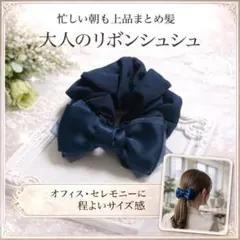 シュシュ 大人 リボン ヘアアクセサリー 上品 ネイビー フォーマル セレモニー