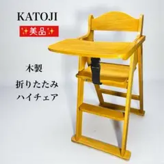 ✨美品✨ KATOJI 木製 ハイチェア 折りたたみ式 ベビーチェア