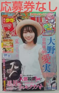 ② 週刊少年マガジン 40号 大野愛実 応募券なし