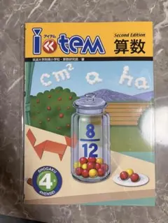 新品】アイテム item 算数 3年生 Second Edition - メルカリ